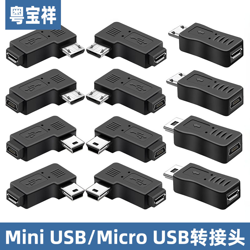 粤宝祥micro公转mini USB母弯头转接线迷你T型口90度弯头安卓转接头车载导航旧行车记录仪电源转换转接头