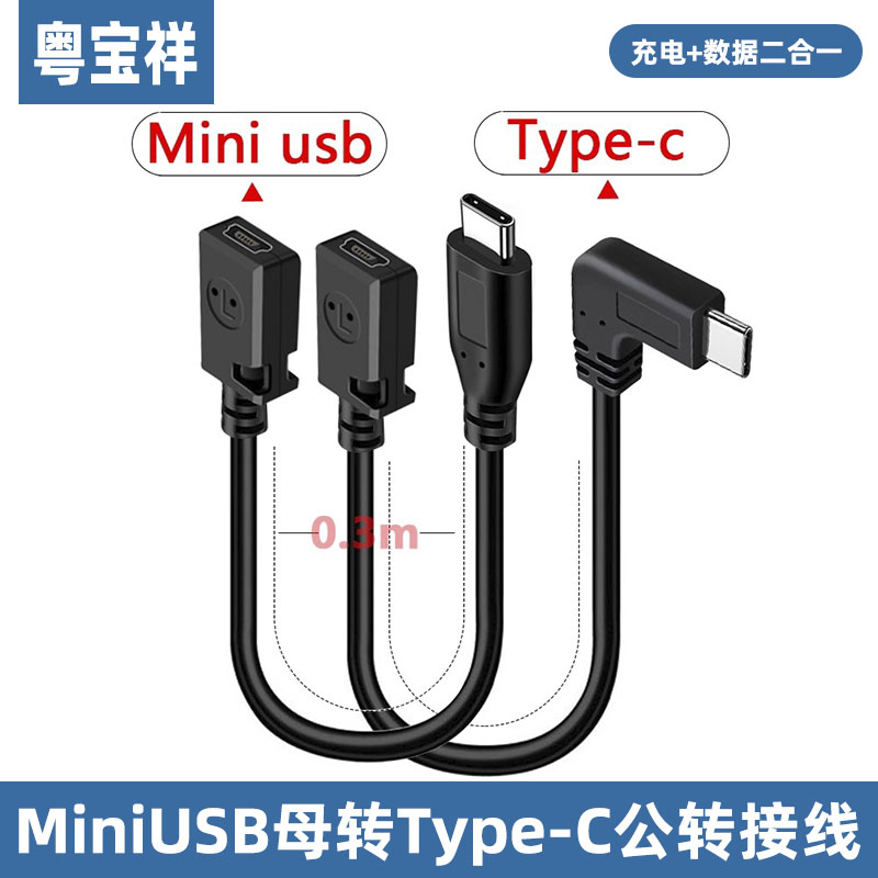 粤宝祥 type-C公转迷你USB母口T型MINI USB母孔转Type-C公头转接线 25cm 迷你USB母孔-转-Type-C侧弯