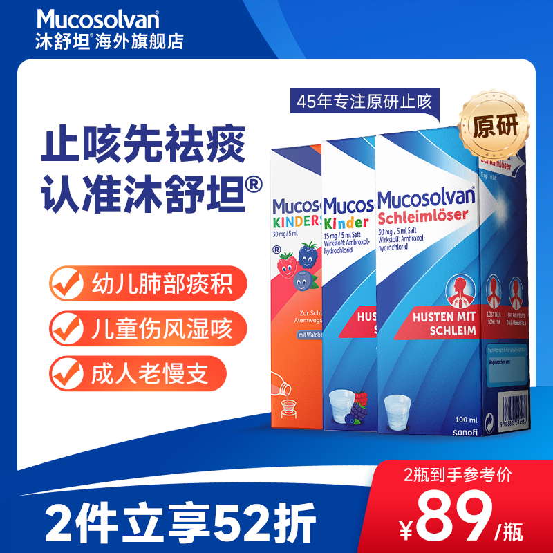 【推荐】Mucosolvan沐舒坦