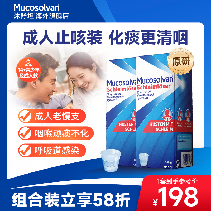 Mucosolvan沐舒坦奥地利氨