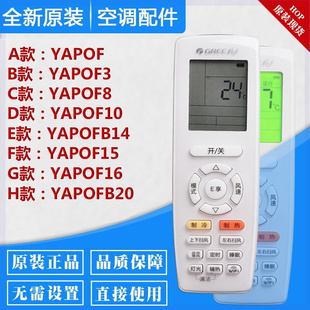 原装适配格力空调通用遥控器 YAPOFB3 YAPOFB2 YAP0FB3YAP0FB14