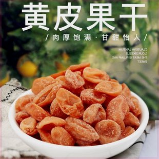 正宗竹盐黄皮干250g无核原味咸新兴凉果特产甘草黄皮果蜜饯小零食