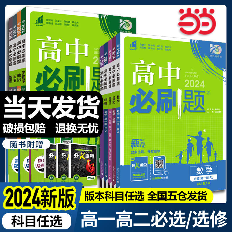 2024高中必刷题数学物理化学生物必修一人教版数学必修12RJ必修二三狂k重点高一下册语文英语政治历史地理教辅资料高二选修一二三