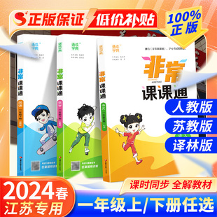 2024春新版非常课课通江苏小学一年级上册下册语文人教数学苏教英语译林版实验班辅导书同步训练教材全析全解课前预习课后复习练习