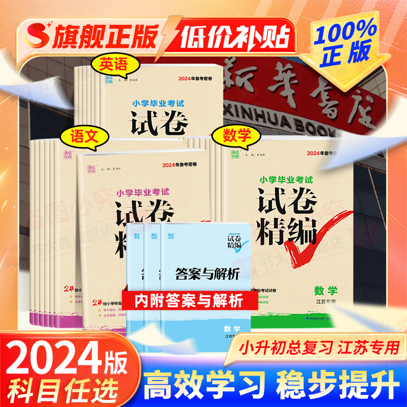 2024年新版小学毕业考试试卷精编语文数学英语苏教版备考密卷24份必刷试卷合集专项训练真题模拟试卷资料专项复习教辅书测试卷全套