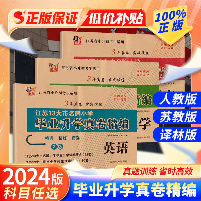 2024新版超能学典江苏13大市名牌小学毕业升学真卷精编语文数学英语3年真题卷实战演练小升初真题试卷必刷题精讲精练精选专项训练