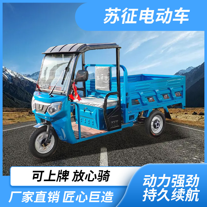 苏征豪华带雨棚电动三轮车爬坡拉货载重王大功率农用家用货运三轮