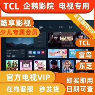 TCL电视会员 影视VIP 企鹅影院 TCL少儿vip 酷享影视 雷鸟乐华VIP