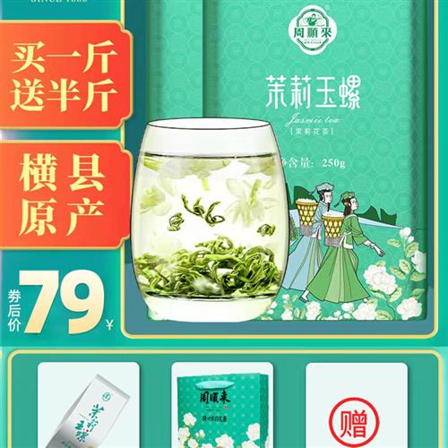 【买就送半斤】周顺来横县茉莉花茶2023新茶浓香型茉莉玉螺共750g