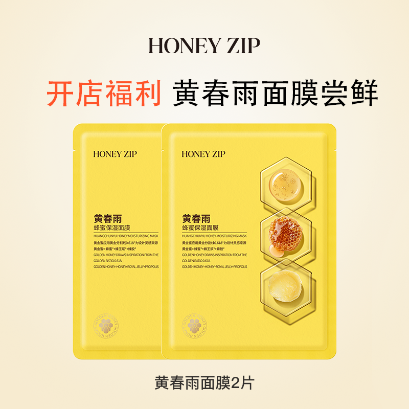 【顺手买一件】HONEYZIP蜂蜜保湿蜜润面膜2片 黄春雨紫春雨