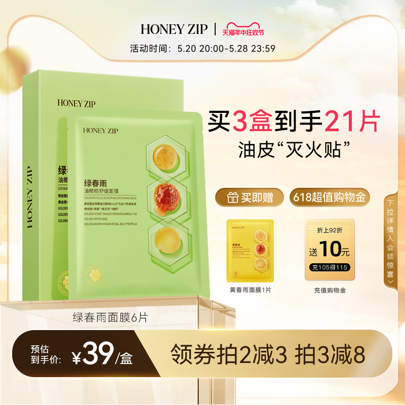 【油橄榄精粹】HONEYZIP绿春雨油橄榄舒缓面膜6片装适合油痘肌