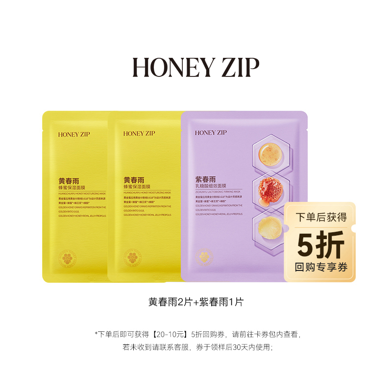 【天猫U先】HONEYZIP星品面膜3片 黄春雨2片紫春雨1片