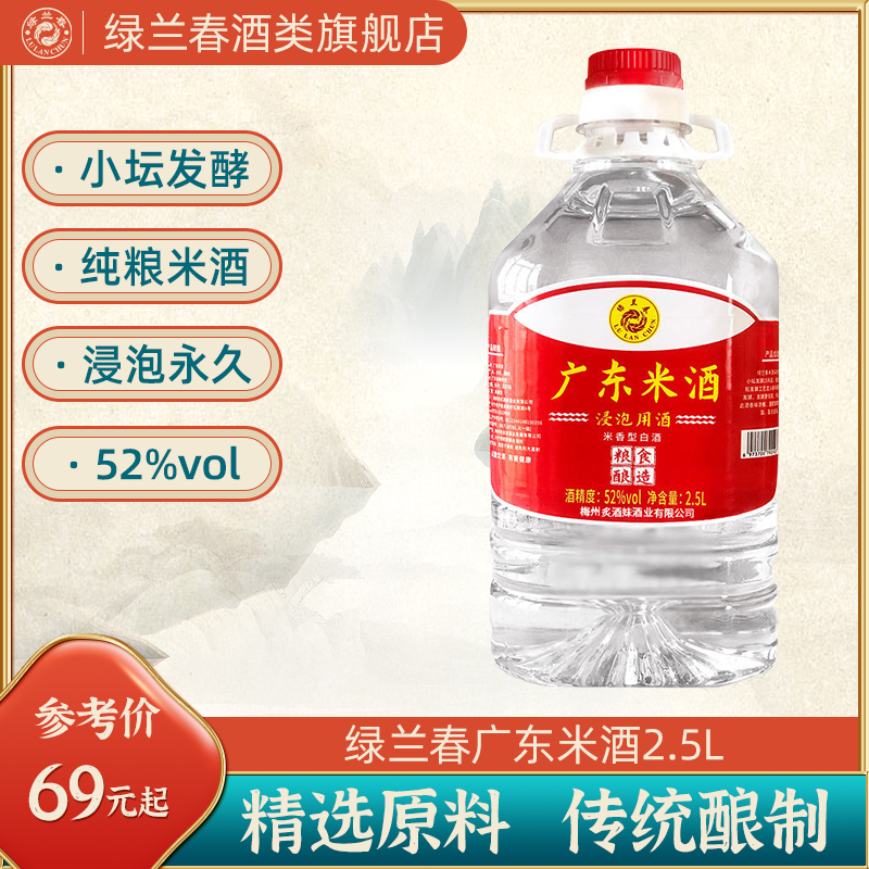 绿兰春广东米酒52度浸泡用酒客家米酒米香型白酒粮食酿造2.5L桶装