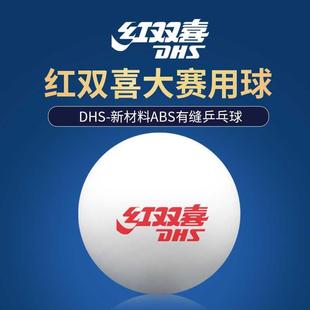 红双喜正品乒乓球比赛训练发球机专用耐打球新材料标准球白色包邮