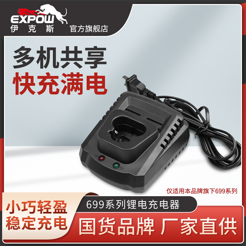 expow伊克斯12V充电棘轮扳手电钻通用699电池锂电原装快充充电器