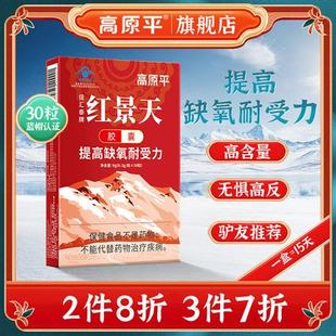 红景天胶囊抗高原反应预防高反缺氧药房官方旗舰店非儿童口服液