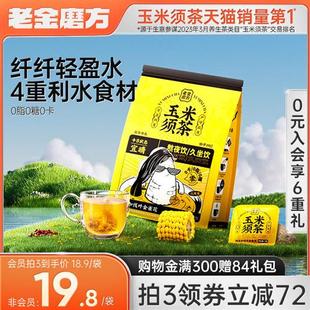 老金磨方玉米须茶120g栀子荞麦茯苓茶包养生茶熬夜花茶0糖0脂0卡