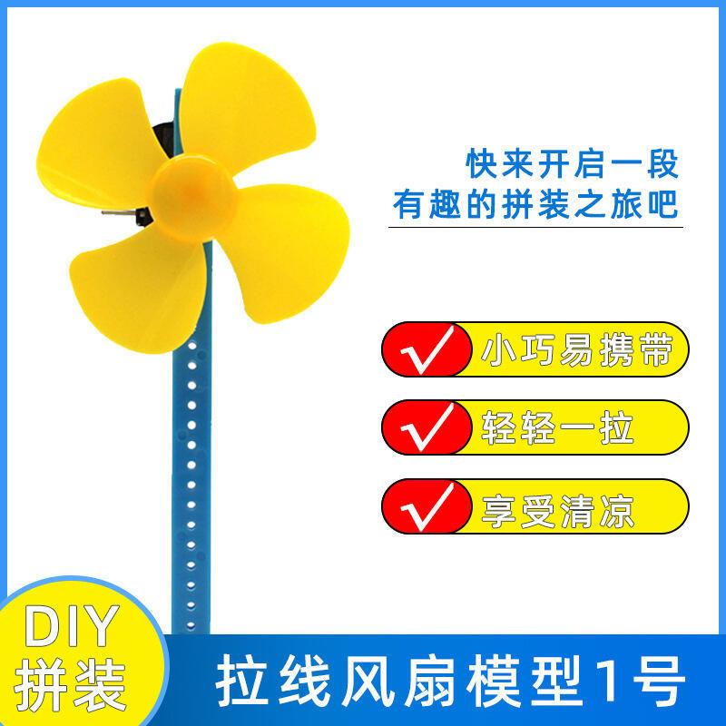 拉线风扇模型1号科学实验科技小制作学生手工diy儿童玩具STEM教育