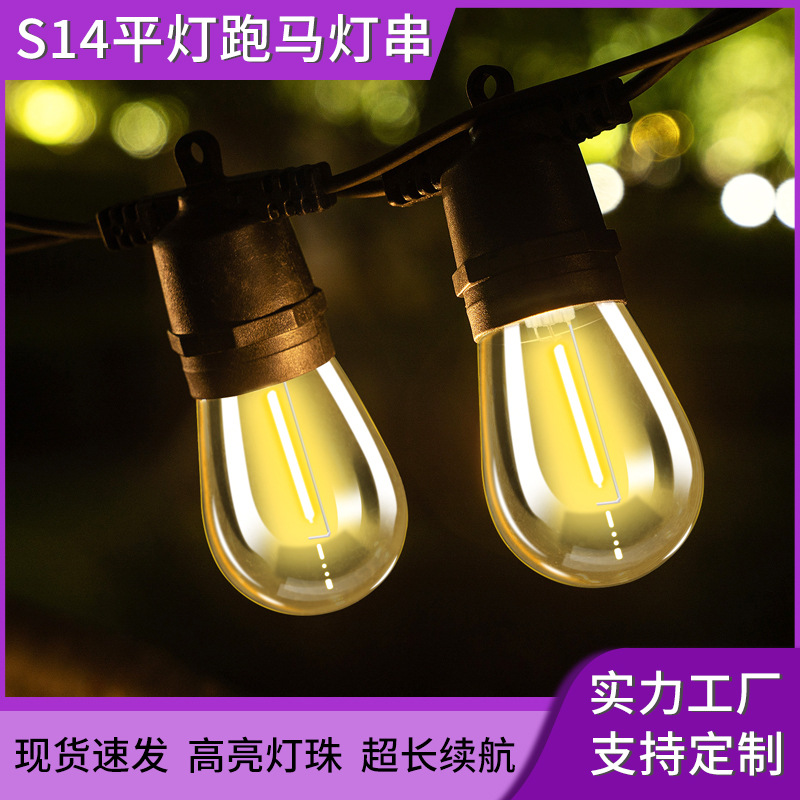 热销款户外防水灯S14平灯串E27欧规美规跑马灯营地露营氛围灯串