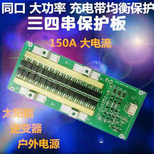 150A带均衡3串4串锂电池保护板12V14.6V16.8V三四串3.2V铁锂3.7V