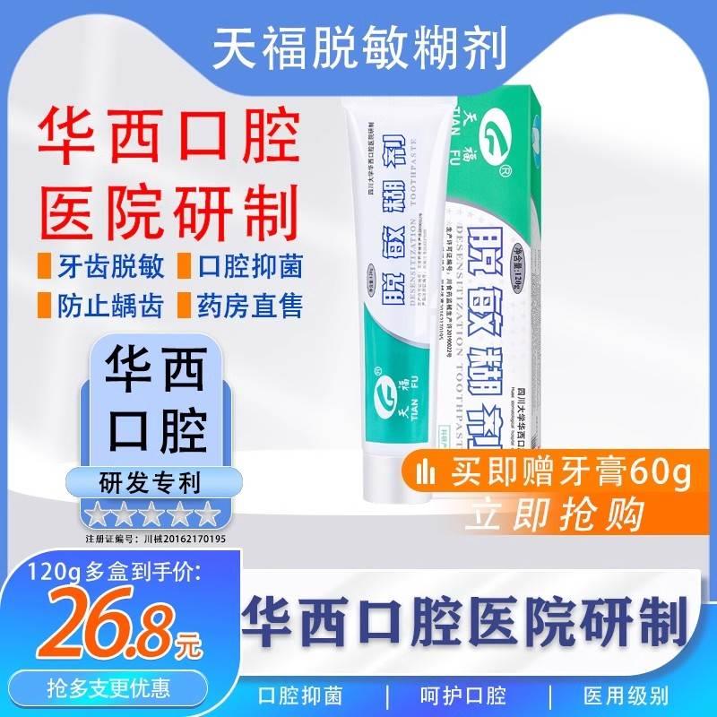 天福脱敏糊剂牙膏华西口腔医院牙齿敏感抑菌龋齿防蛀牙蛀虫修护JX