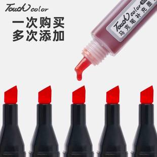 touchcolor马克笔墨水补充液单支单色通用套装酒精油性填充液瓶装