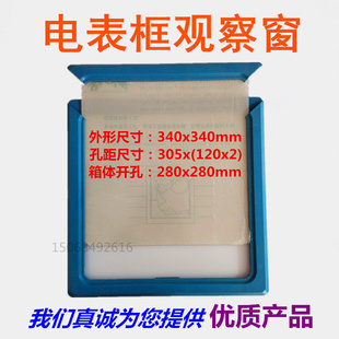 高压柜观察窗 340x340推拉式观察框 抽式观察框 三相电表观察窗