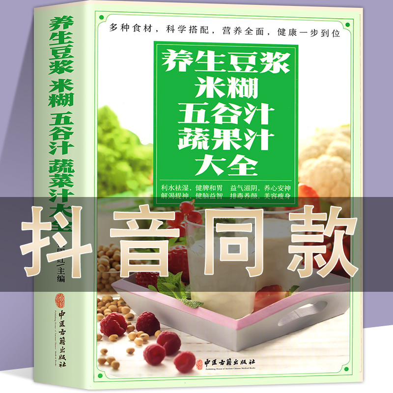 养生豆浆米糊五谷汁蔬果汁大全 破壁料理机营养食谱 家庭早餐养生宝典家常菜大全早餐豆浆机榨汁机果汁食谱大全书减肥减脂菜谱书籍