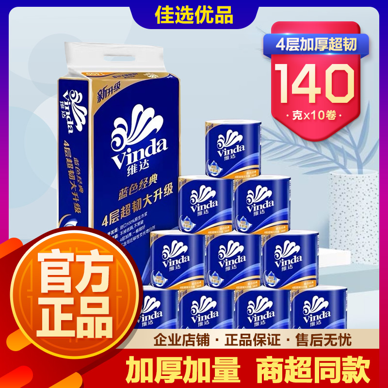 维达卷纸140g正品官方蓝色经典有芯卫生纸4层纸巾厕纸家用实惠装