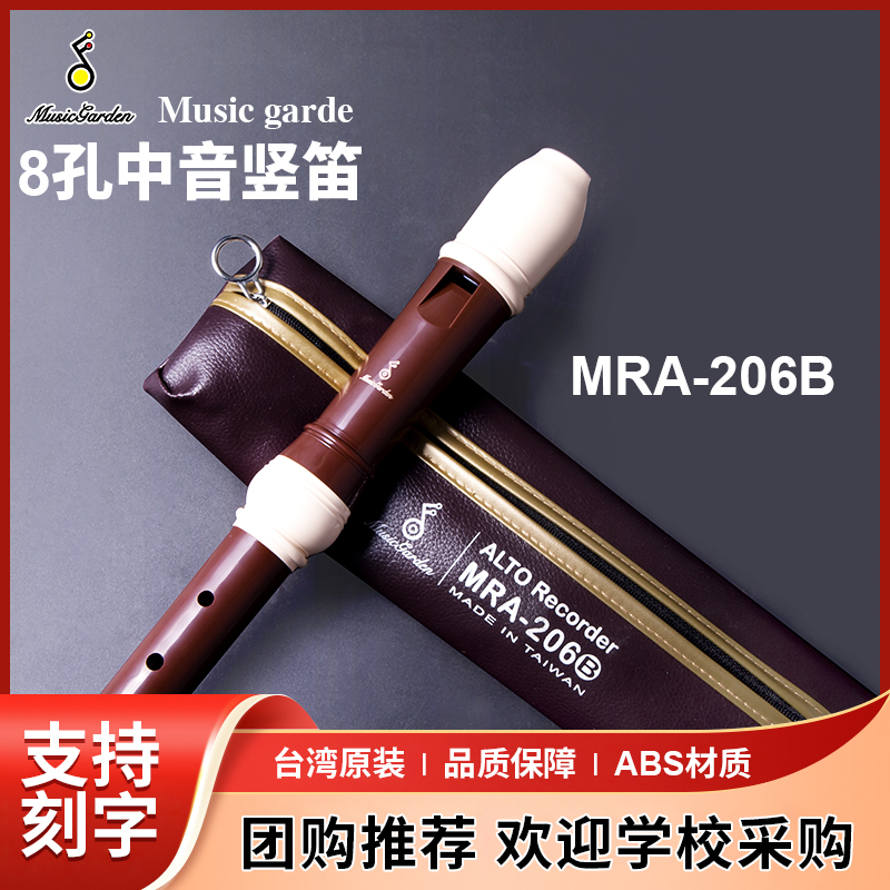 授权销售MRA-206B中音Music garden音乐园8孔竖笛英式巴洛克式F调