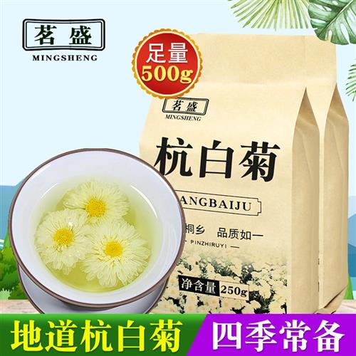 茗盛杭白菊花茶500g/250g特纯级贡胎菊花草茶浙江桐乡官方旗舰店