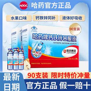 哈药牌钙铁锌口溶液90支儿童补钙液体三精蓝瓶葡萄糖酸钙锌口服液