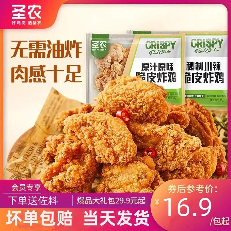 圣农食品官方旗舰店圣龙食品圣农脆皮炸鸡250g袋川辣原味鸡伴翅