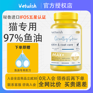 vetwish鱼油猫专用护毛omega3护肤宠物用卵磷脂唯特适防掉毛