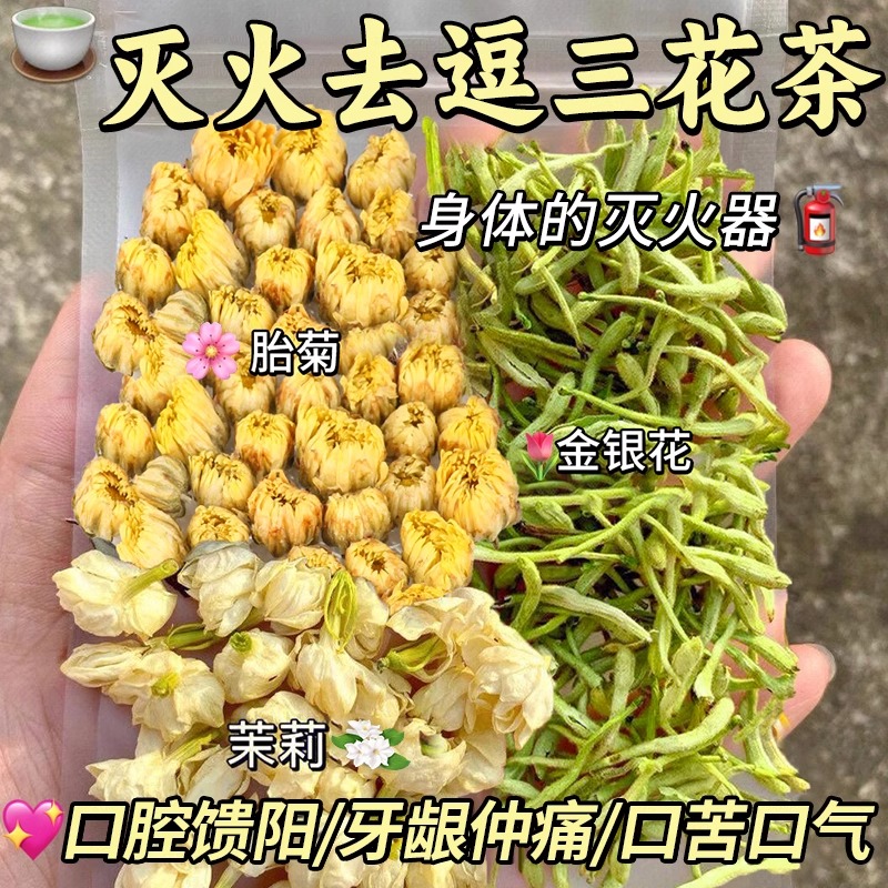 养颜三花茶包菊花茉莉金银花清去热火