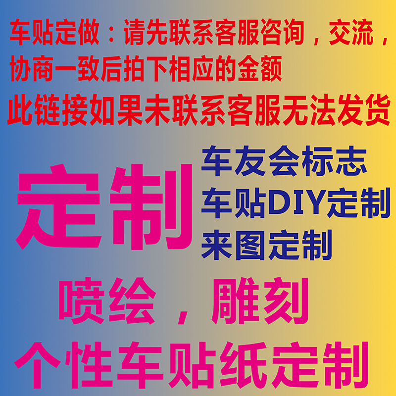 汽车贴纸定制个性拉花车身装饰广告订做车友会车贴私人订制专用