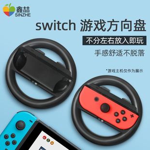 适用任天堂Switch方向盘NS马里奥赛车8游戏手柄握把OLED马车8外设