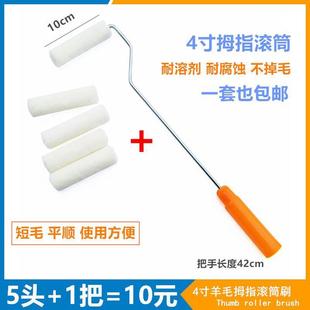 易力友4寸羊毛滚筒刷墙面乳胶漆油漆涂料涂刷工具拇指无死角小滚