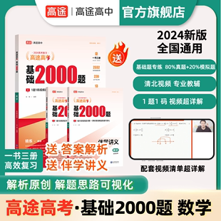 高途2024新版高考基础2000题数学高中高一高二提分笔记高三复习高考真题全国通用