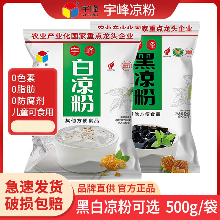 宇峰白凉粉黑凉粉食用果冻粉仙草粉冰