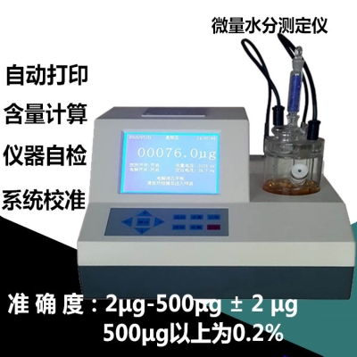 新品高档库仑法微量水分测定仪工业卡尔费休水份检测器油品电解液