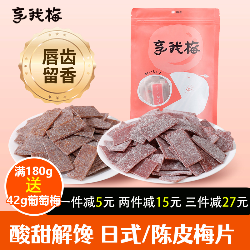 享我梅陈皮酸梅片孕妇零食原味梅片独