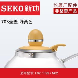 Seko新功原厂W6F92F90电热水壶玻璃配锅盖壶盖原装配件【非整套】