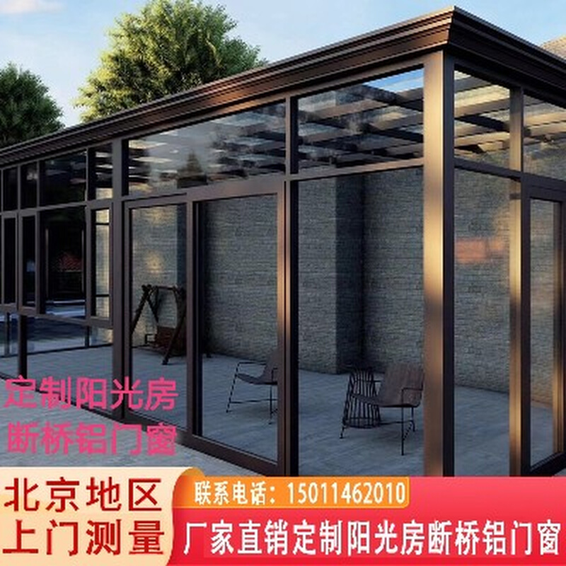 北京定制阳光房断桥铝门窗封小院玻璃房自建房别墅花园阳光房定制
