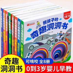 奇趣的洞洞书婴儿早教可啃咬撕不烂绘本0到3岁宝宝书识字全套8册思维启蒙看图识物左右脑智力提升全脑开发中英对译幼儿早教立体书