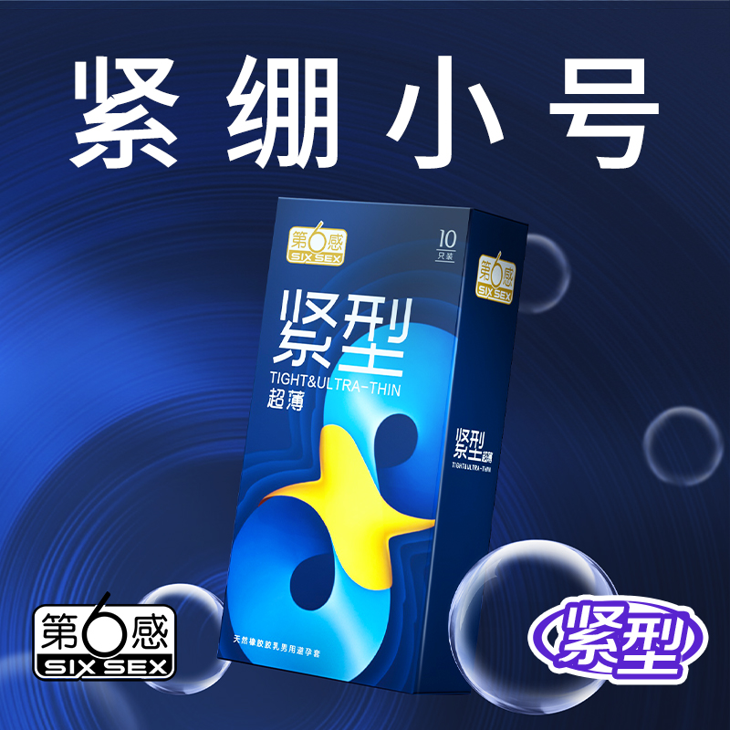 第6感46小号避孕套紧绷超薄20mm超紧特小号安全套旗舰店正品tt