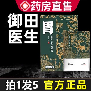 御田医生胃炎贴官方旗舰店胃肠炎胃肠部疼痛胃部聚能TDP灸疗贴