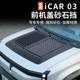 适用奇瑞icar03前机盖引擎盖装饰盖机盖罩越野砂石挡装饰贴改装件