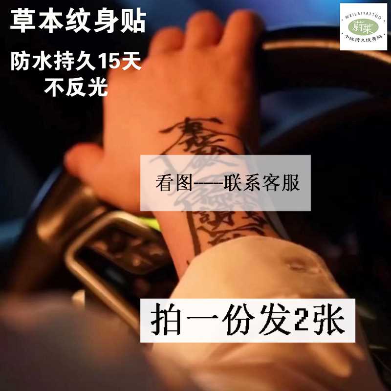 冰娇同款半永久纹身贴草本防水不反光道家网红花臂男女个性遮疤痕