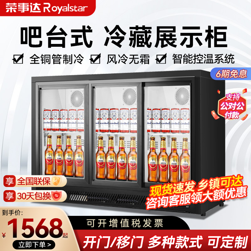 荣事达吧台式展示柜饮料柜商用不锈钢冷藏啤酒冷柜酒吧移门冰箱